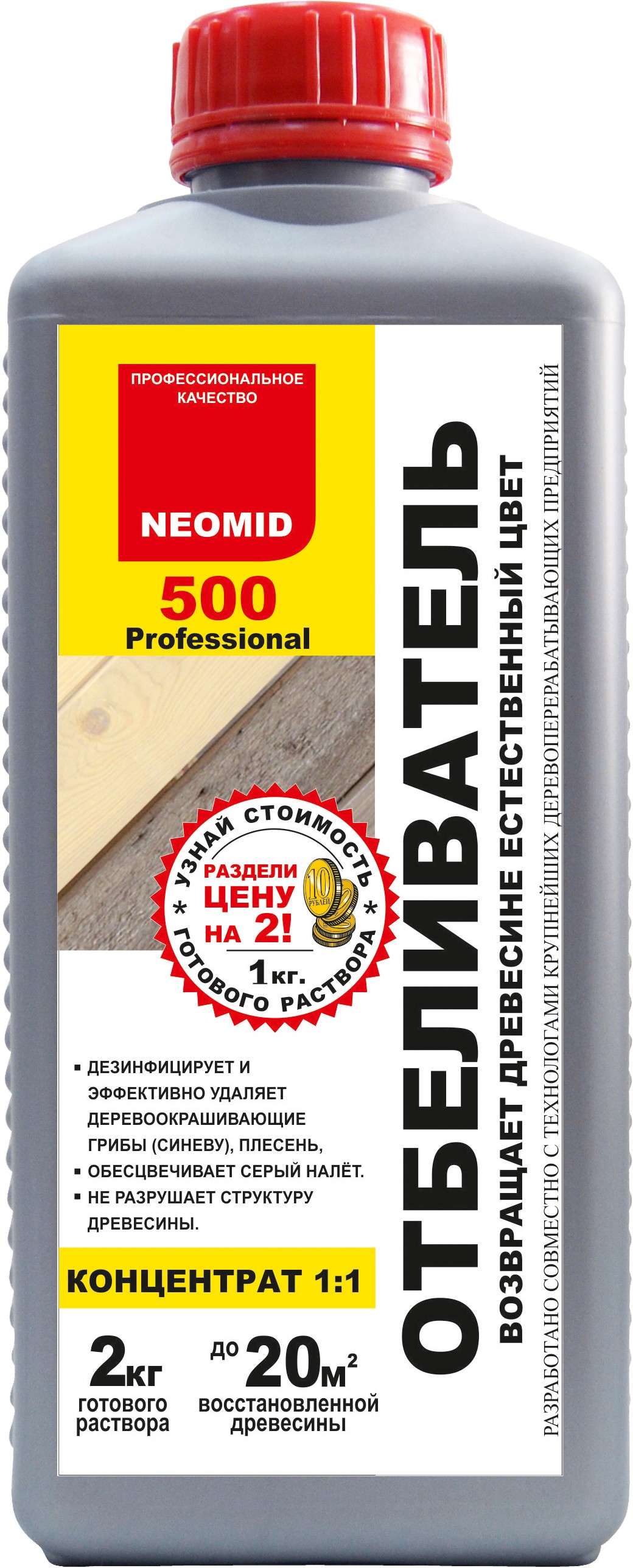 Neomid концентрат. NEOMID 500 | отбеливатель. Неомид 500 отбеливающий состав для древесины 1кг. Неомид 500 отбеливатель древесины. Отбеливатель древесины 1кг NEOMID 500 1:1.